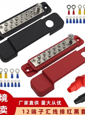 BUSBARS房车游艇12路汇流排 48V150A汇线排 12P接线排配接线端子