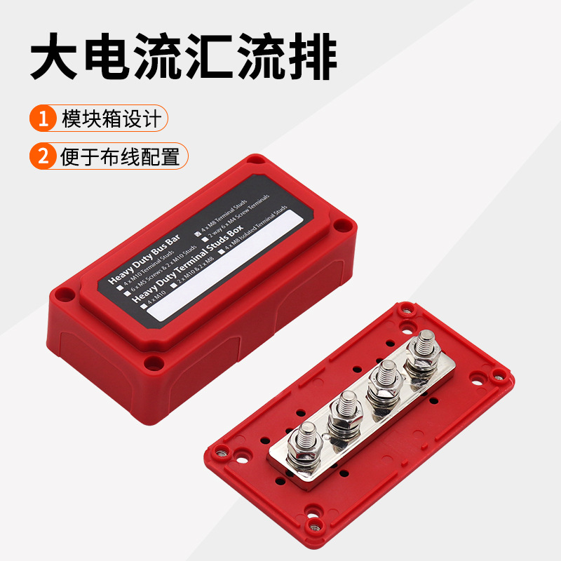 房车游艇4路Busbar红色外壳M10