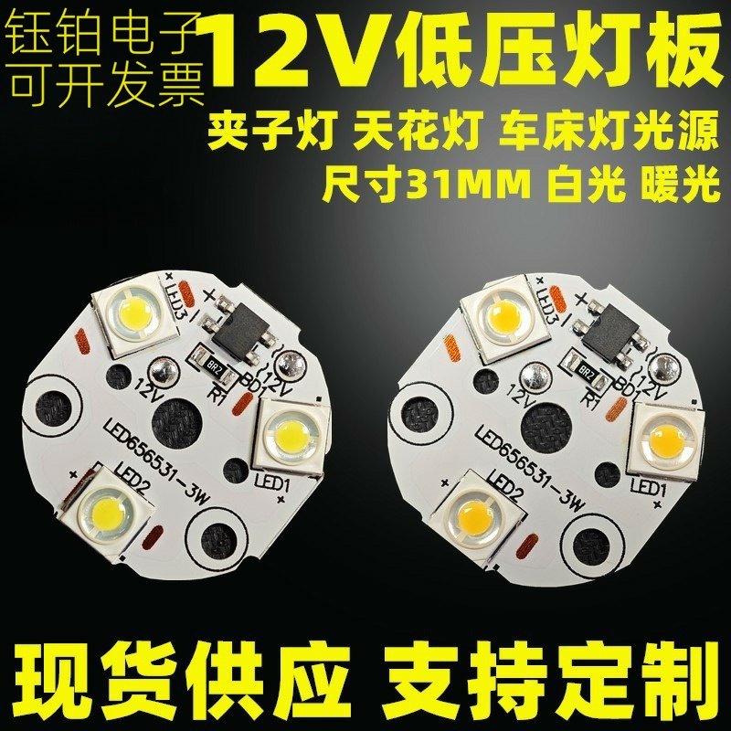 天花灯车床灯低压12V灯板31MM3w