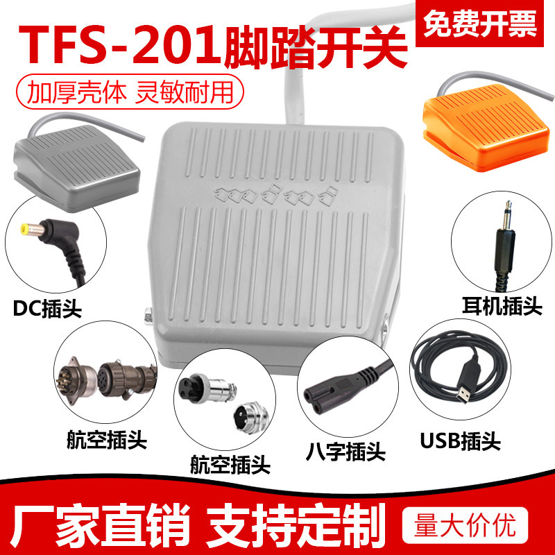 脚踏开关TFS-201带线2米芯3航空