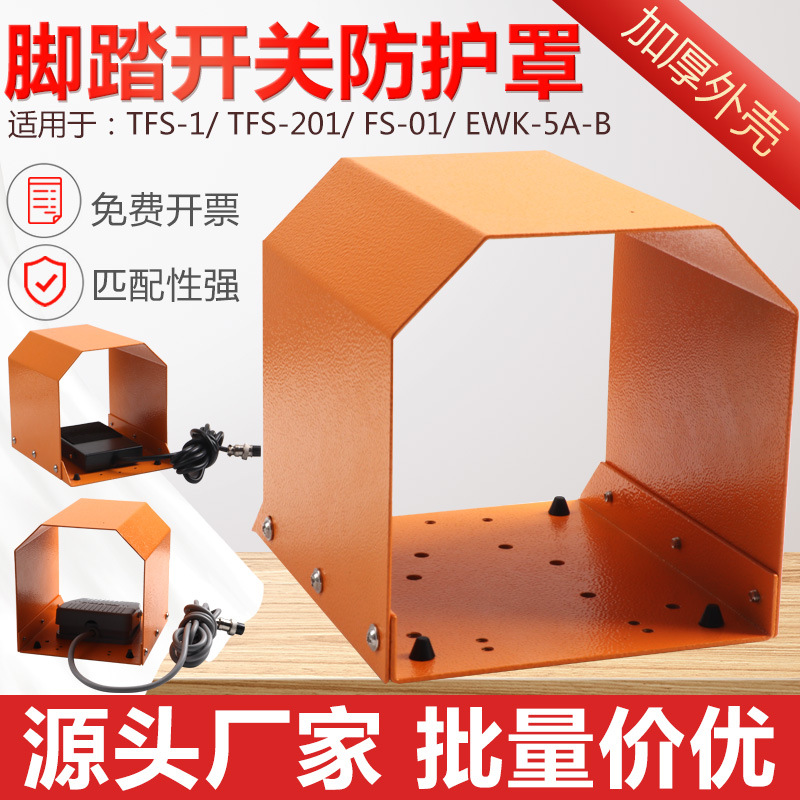 TFS-1脚踏开关防护罩脚踩式