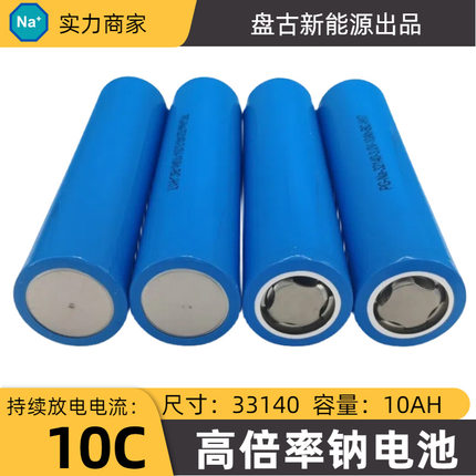 盘古钠电池32140圆柱10ah3000次循环10ah纳电钠离子电池钠电池