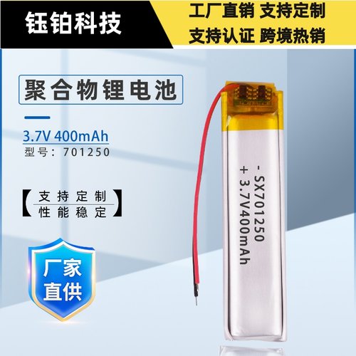 701250-400mAh3.7V聚合物锂电池