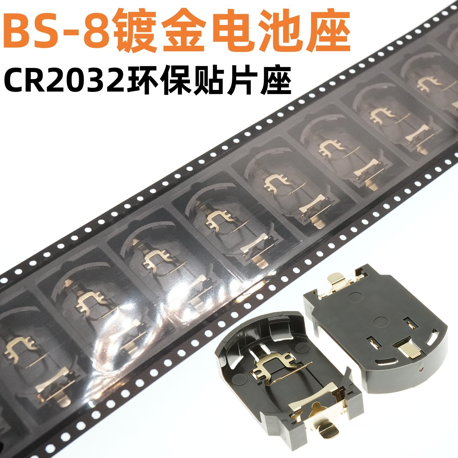 BS-8编带CR2032纽扣电池座卧式贴片SMD镀金SMT环保耐高温250度
