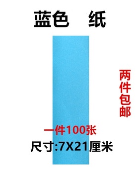 上好优质蓝色纸 蓝纸 抄经文纸用品套装7X21道士用品