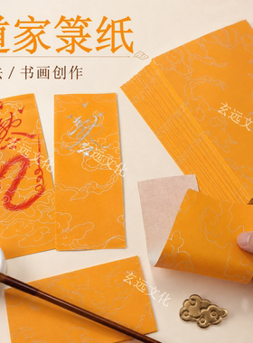 道家用品箓纸上好符画黄纸