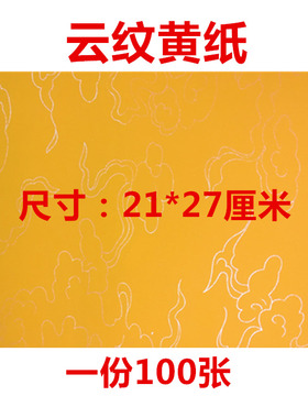 上好黄云纹纸抄经文纸玄远文化