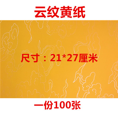 上好黄云纹纸抄经文纸玄远文化