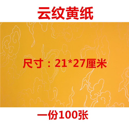 上好黄云纹纸抄经文纸玄远文化