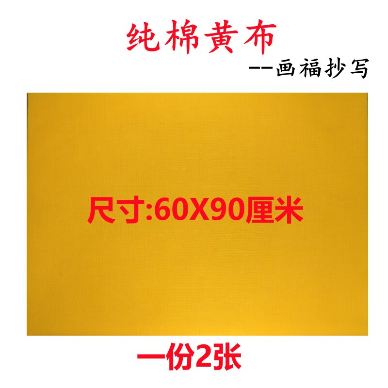 上好符画黄布抄经文黄布黄标布抄经文布工具道士书画用品60X90