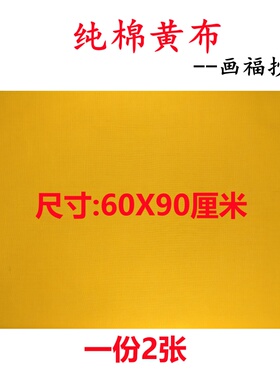 上好黄布道士书画用品抄经文黄布