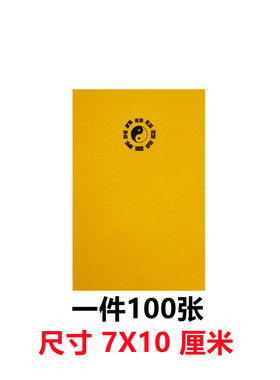 道家用品八卦图案纸符画黄纸
