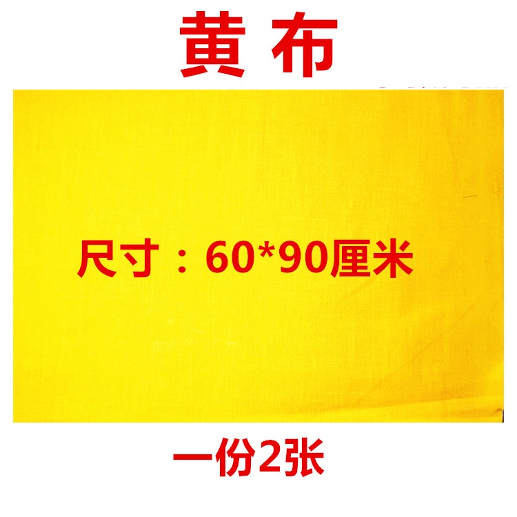 上好空白黄布抄经文黄布黄标布抄经文布工具道士书画用品60X90 特色手工艺 道教工艺品 原图主图