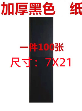 上好加厚黑色纸 黑色纸 书画纸 写纸画纸 道系国风书画纸书画7X21