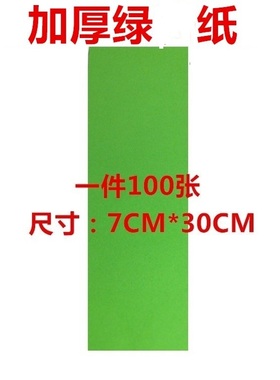 上好绿色纸 加厚空白绿纸 100张绿色纸 书画用品套装工具7X30