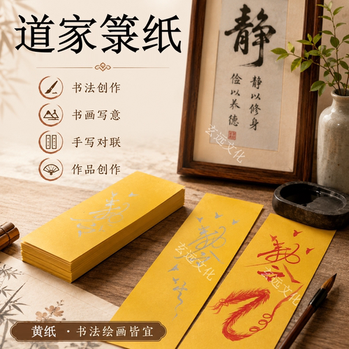 道家用品符画黄纸上好黄纸箓纸