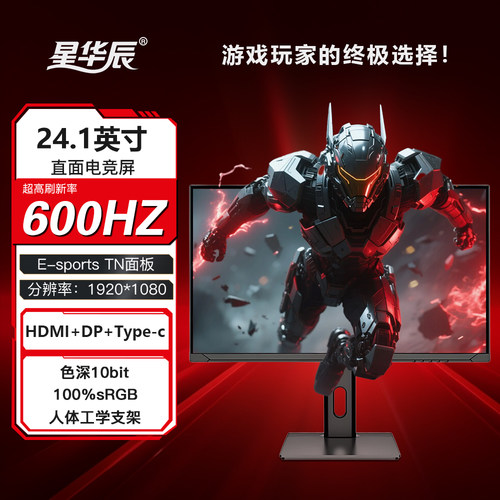 星华辰24.1英寸高刷游戏显示器