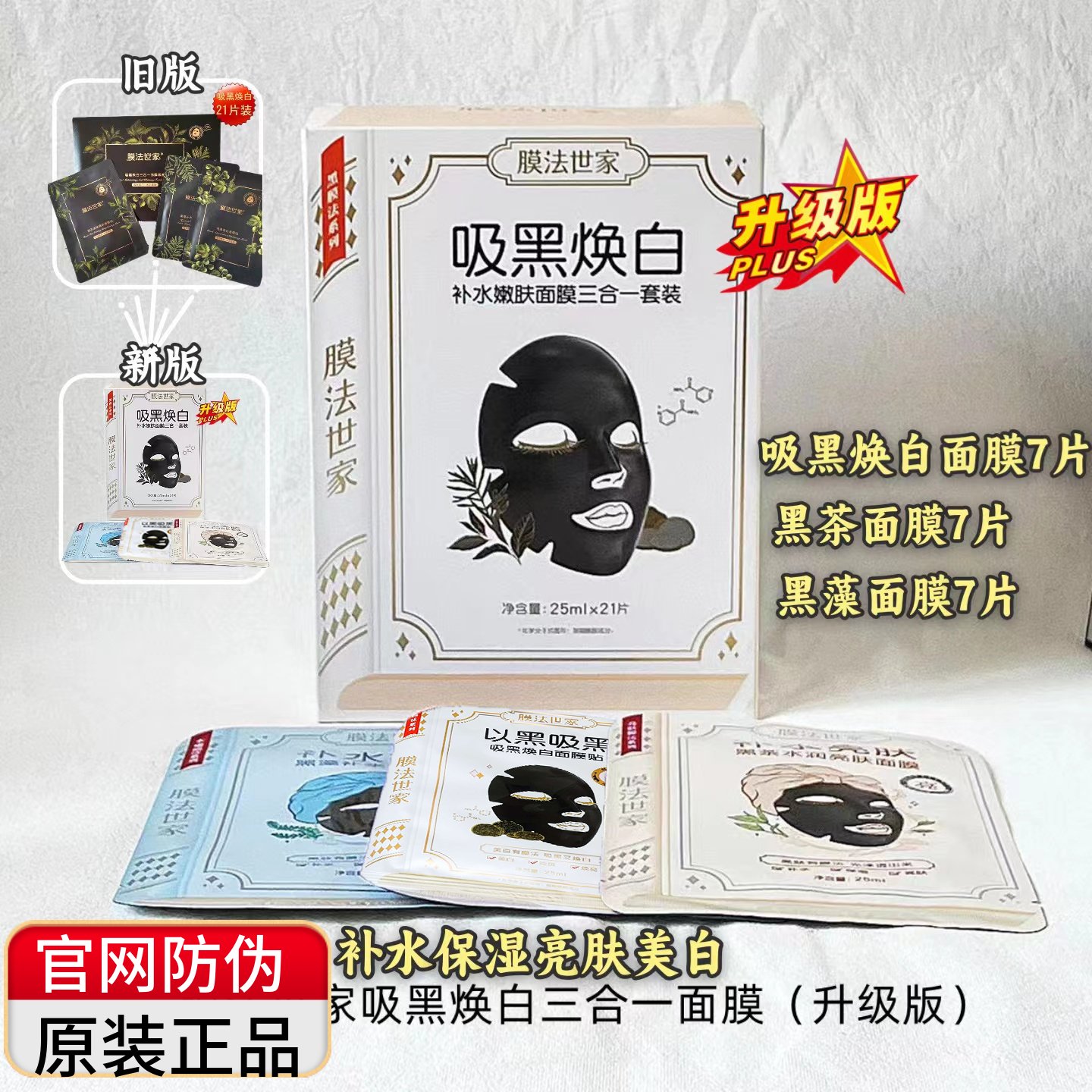 膜法世家吸黑焕白三合一亮肤黑膜
