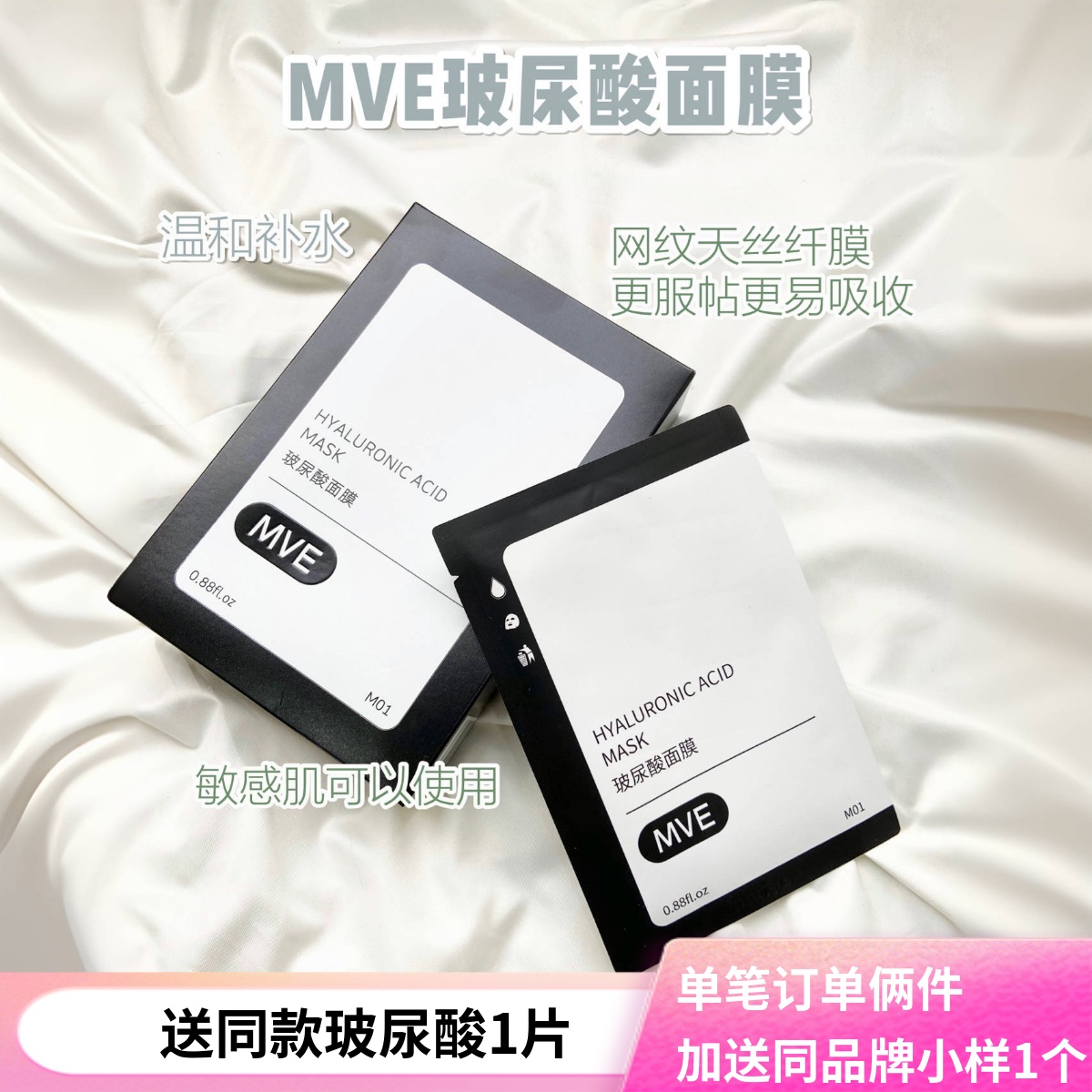 MVE玻尿酸面膜补水保湿提亮肤色收敛毛孔深层原液女正品抖音同款