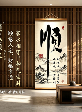 顺风顺水中式山水书法装饰水墨画书房客厅悬挂式现代简约家水相守