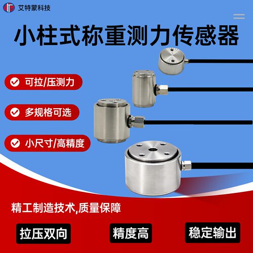 微型不锈钢柱式拉压力称重传感器