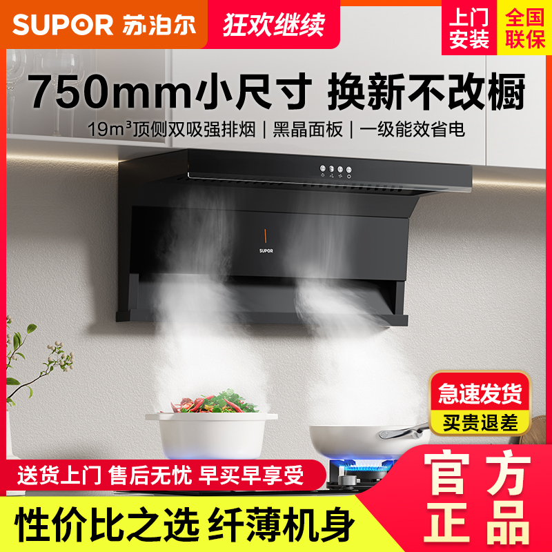 SUPOR/苏泊尔 CXW-268-Y-ML09小尺寸顶侧双吸抽油烟机家用7字型