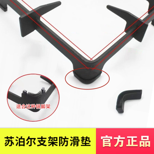 苏泊尔原装燃气灶锅架脚垫灶具支架防滑垫脚垫辅助架配件