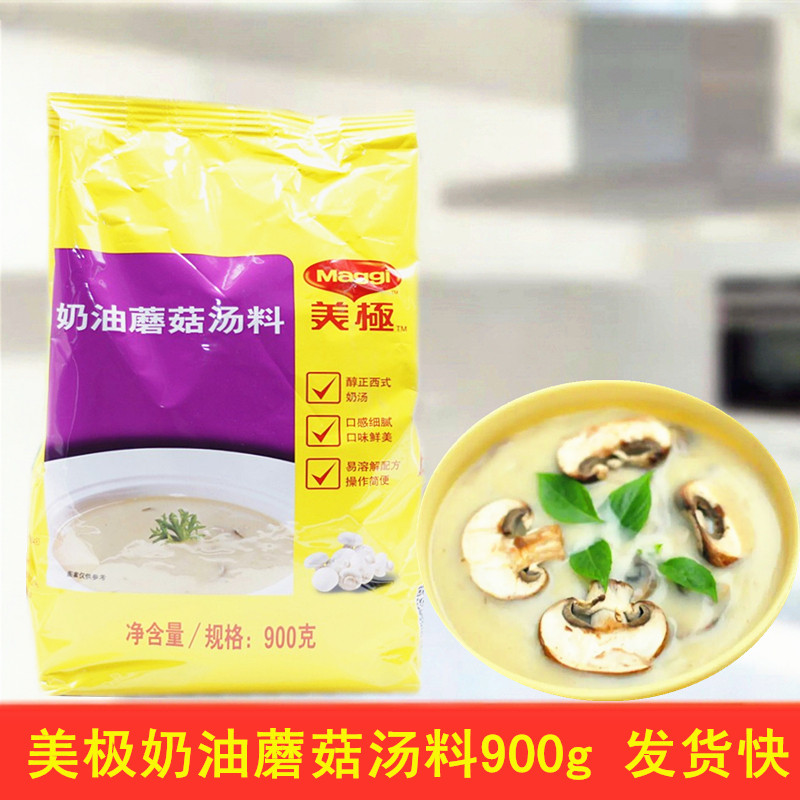 美极奶油蘑菇汤料900g速食汤奶油蘑菇汤易溶解速溶汤粉西餐厅商用