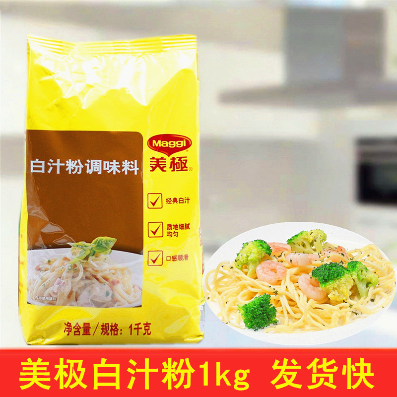 美极白汁粉调味料1kg白汁意粉焗饭披萨腌肉调料汤酱汁大包装商用
