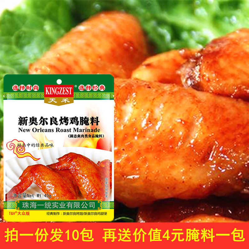 天禾新奥尔良烤鸡腌料45g*10袋烤鸡翅烧烤料烤肉调料组合家用微辣