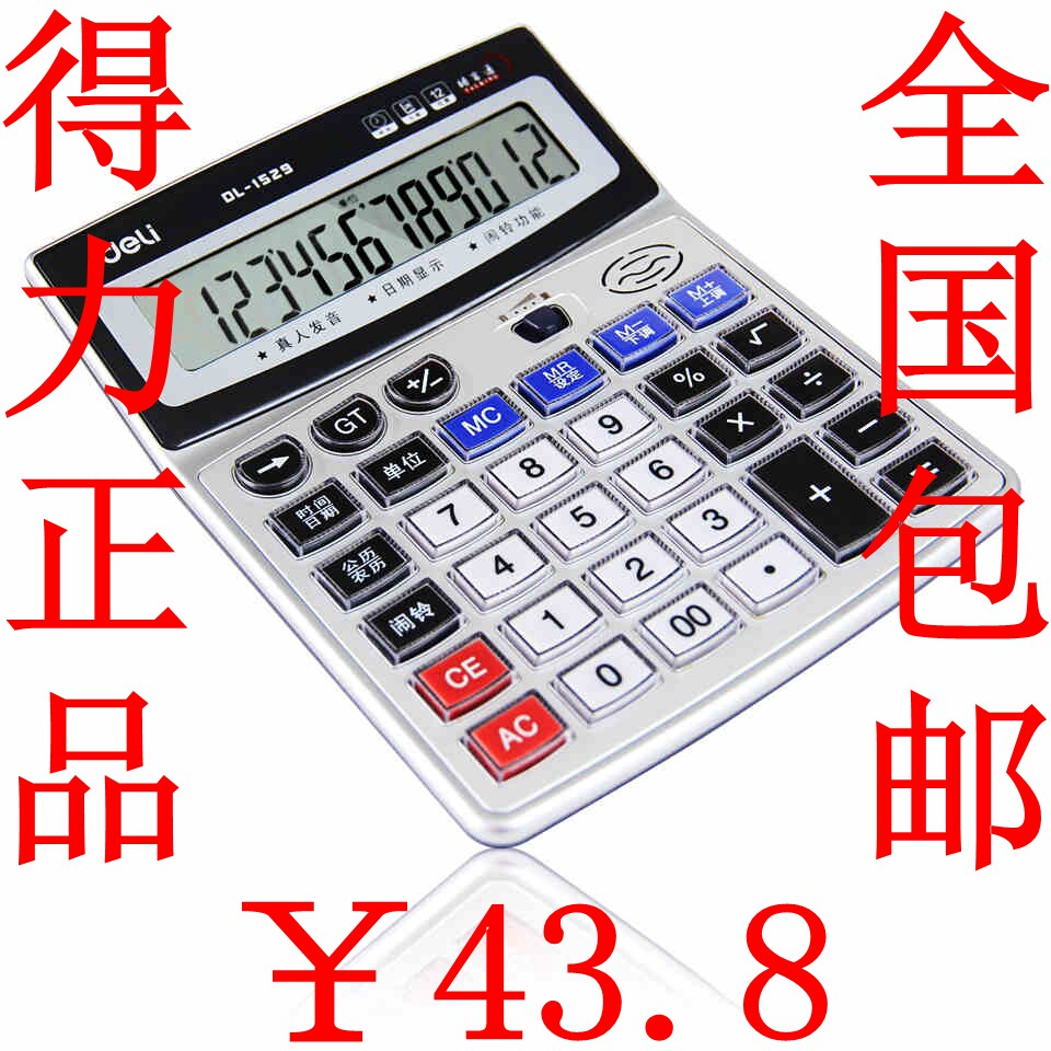 包邮 得力1529 语音计算器 水晶按键计算机 12位数大屏幕