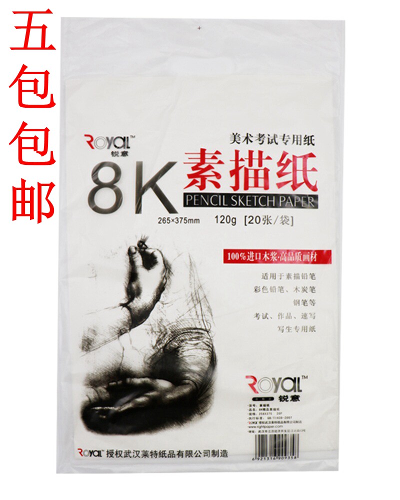 热卖 锐意 8k 4k 素描纸 空白绘画纸 4开 8开  美术图画纸张 20张