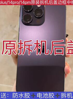 适用苹果iphone14中框玻璃后盖14promax拆机壳外壳14pro中框总成