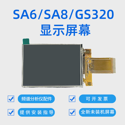 SA6/SA8/GS320显示屏幕 全新未装机屏幕 提供安装指导