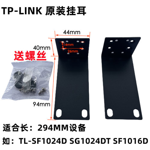 TP-LINK交换机挂耳朵支架子角铁