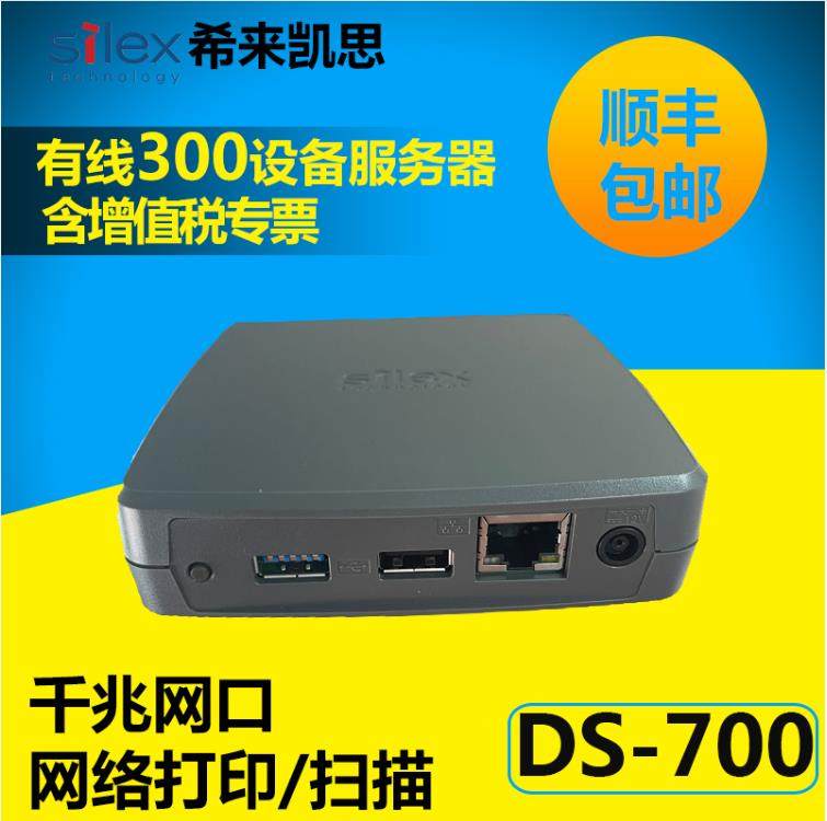 Silex希来凯思DS-700 USB3.0打印机服务器支持加密狗USB设备共享
