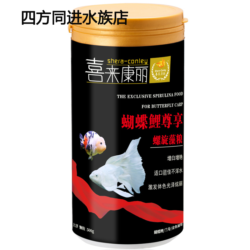 喜来康丽 蝴蝶鲤尊享螺旋藻粮 增色上浮鱼粮 兰寿金鱼冷水鱼饲料