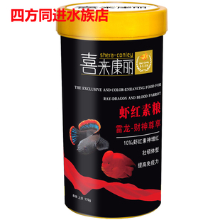 喜来康丽 虾红素粮 雷龙财神罗汉鱼鹦鹉增红增艳饲料上浮条状鱼食
