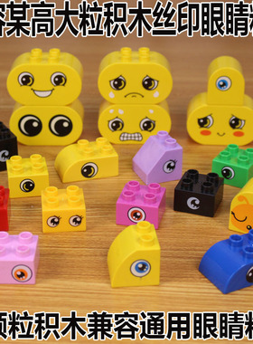 兼容le高大颗粒积木眼睛图案贴纸3-6岁4儿童益智拼装玩具零散配件