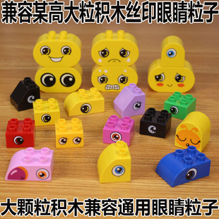 兼容le高大颗粒积木眼睛图案贴纸3 玩具零散配件 6岁4儿童益智拼装