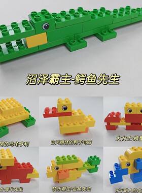 大颗粒积木国产优质动物造型乌龟鳄鱼活动引流套装幼儿园益智拼搭