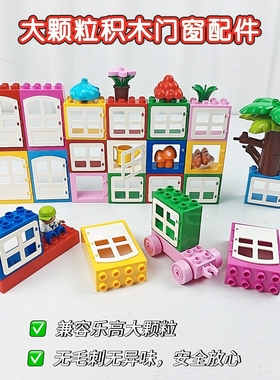 国产大颗粒积木配件高8孔窗户门房屋搭建女益智拼搭玩具亲子早教