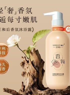 王和后香氛沐浴露500毫升