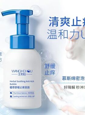 王和后植萃舒缓止痒泡泡1瓶