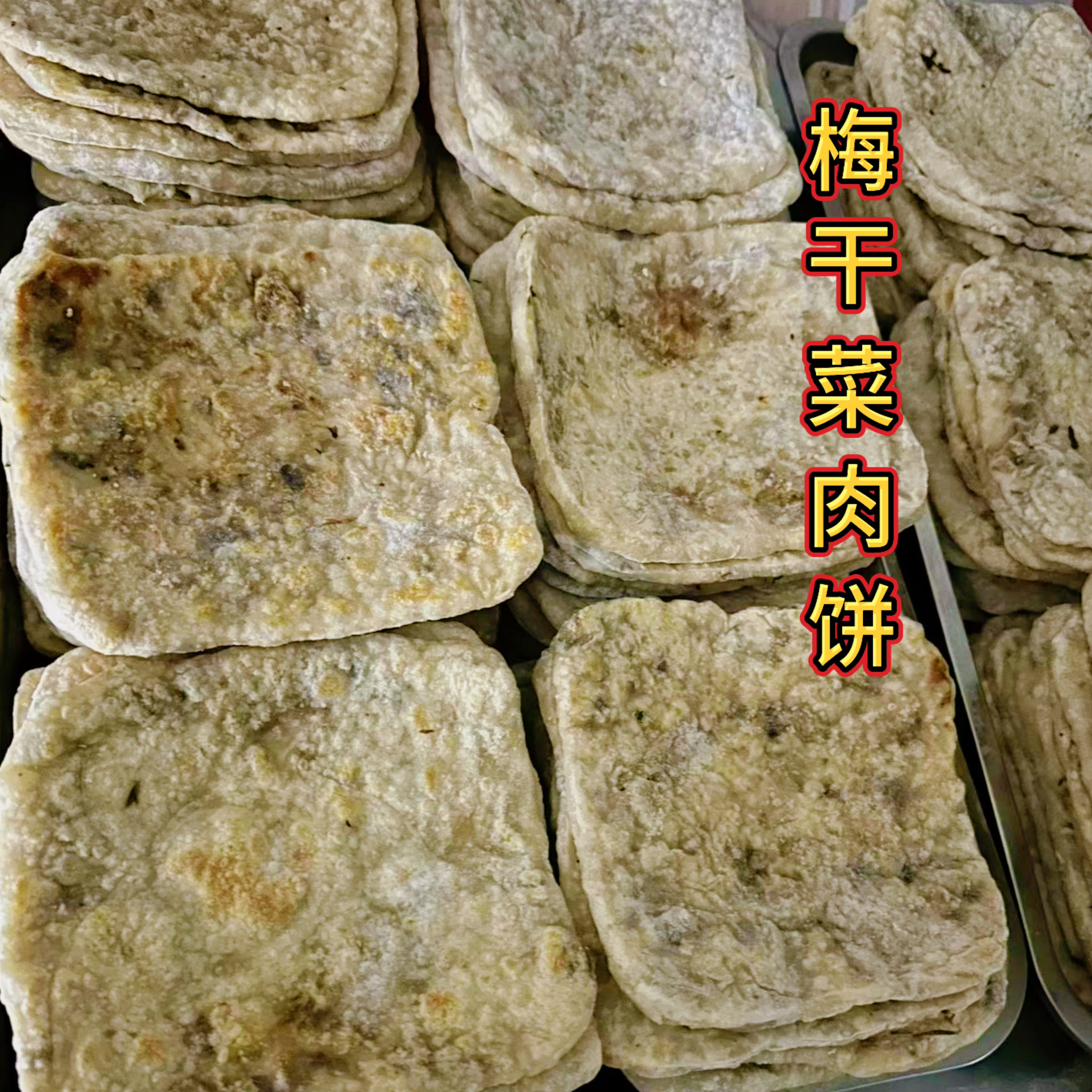 东阳梅干菜肉饼 永康四方饼 正宗霉干菜鲜肉饼现做发货早餐饼
