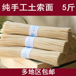 磐安冷水龙溪人土索面 散装5斤 东阳农家土面 纯手工制作咸面素面
