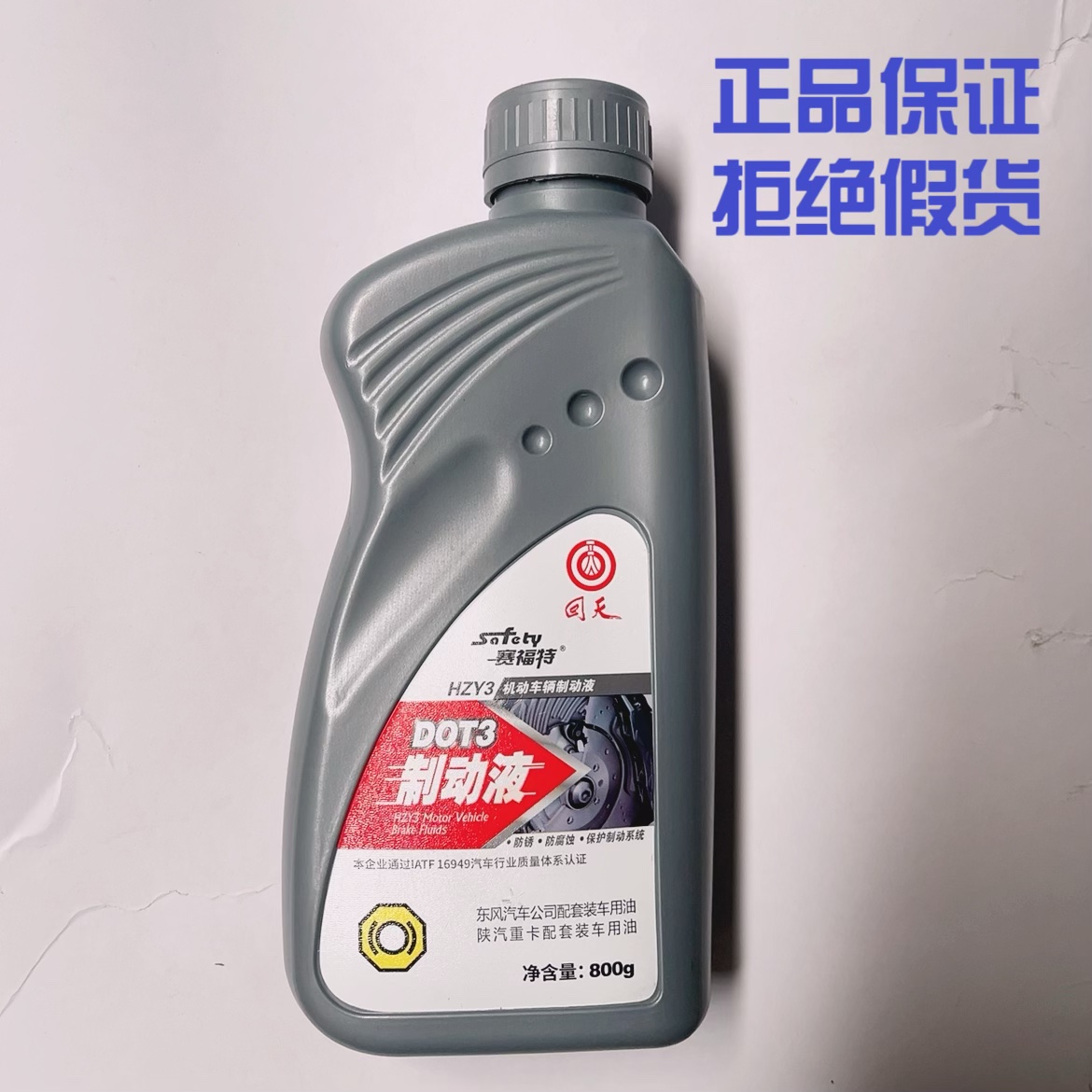 赛福特DOT3/903/HZY3回天机动车辆制动液东风陕汽装车刹车油800g