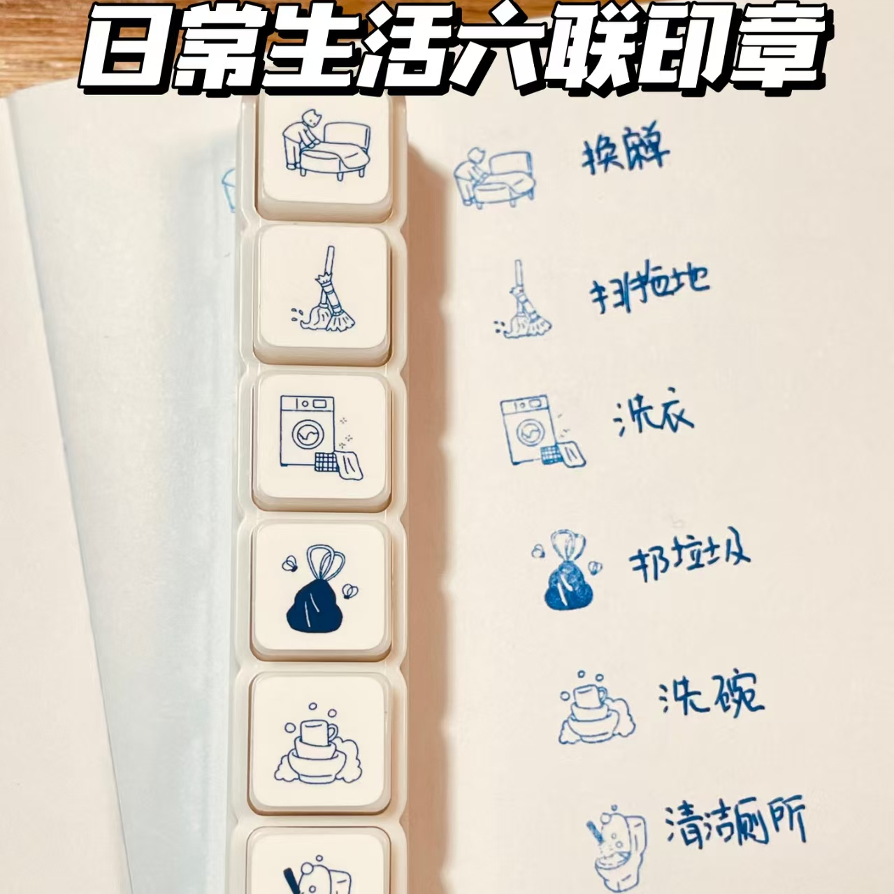 日常生活六联印章装饰光敏印章