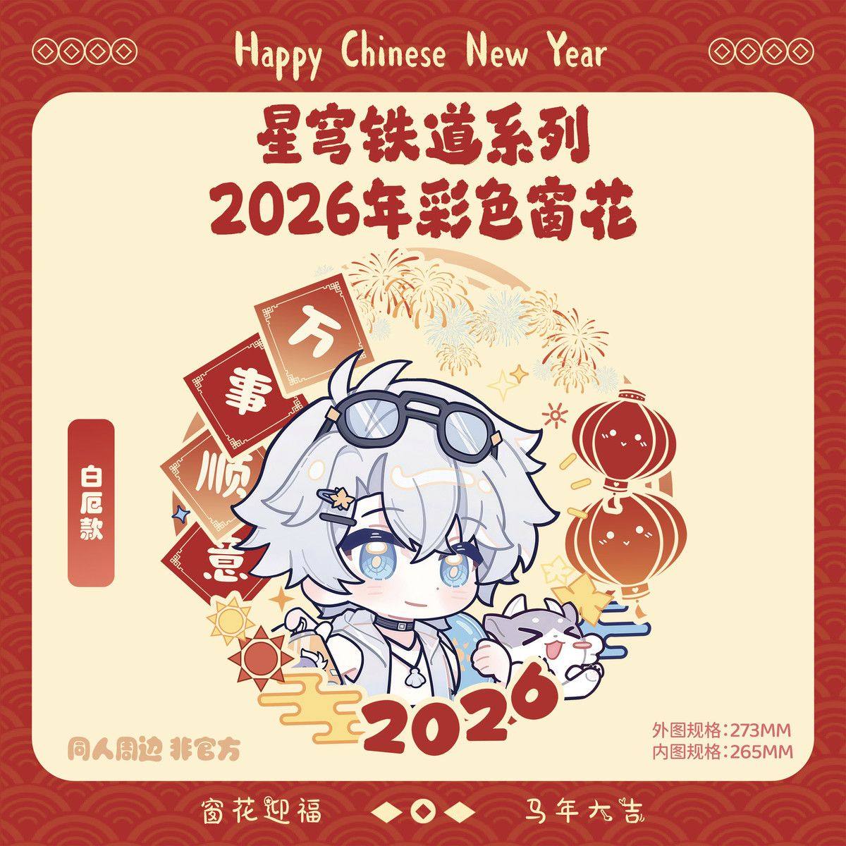 星穹铁道白厄款2026年窗花静电贴新年装饰玻璃门贴春节过年窗贴,模玩/动漫/周边/娃圈三坑/桌游,动漫挂件/文具,淘宝优惠券,粉丝福利购,淘宝优惠卷
