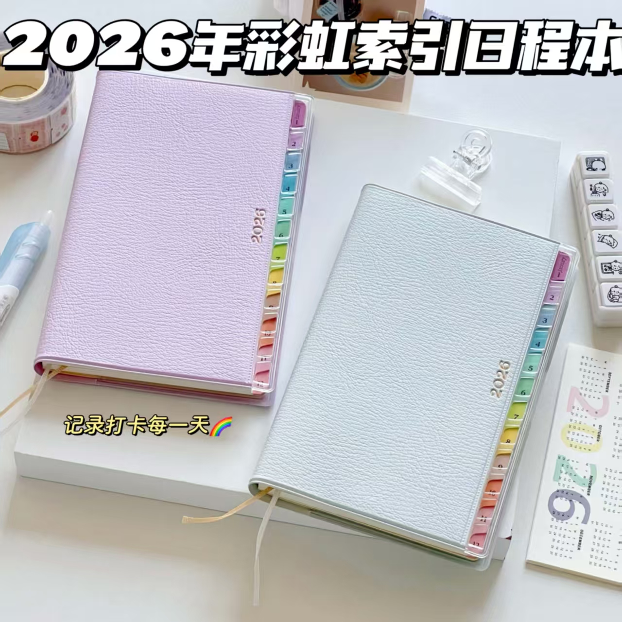 2026年彩虹索引粉蓝日程本计划本